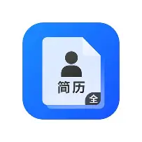 简历模版